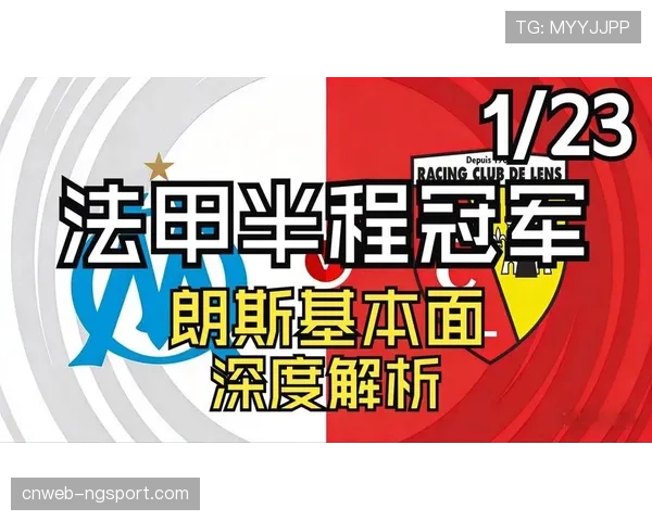 欧战席位关键战：里尔与朗斯的北方德比前瞻
